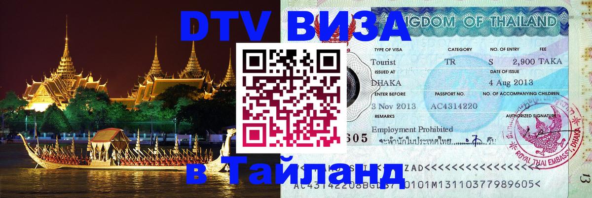 Цены на DTV визу в Таиланд — пакеты услуг, достаточно даже паспорта - Белград  09.01.2026 