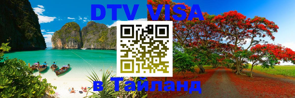 Виза ДТВ на 5 лет в Тайланд 