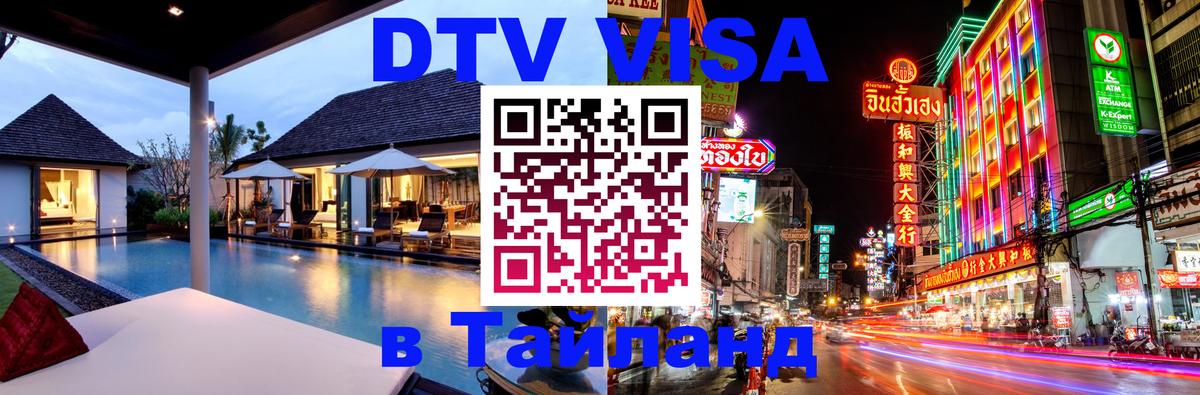 Цены на DTV визу в Таиланд — пакеты услуг, достаточно даже паспорта - Белград 